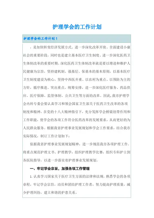护理学会的工作计划