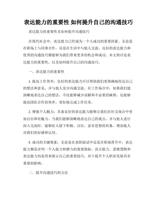 表达能力的重要性 如何提升自己的沟通技巧