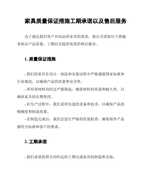 家具质量保证措施工期承诺以及售后服务