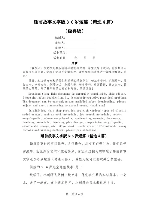 睡前故事文字版3-6岁短篇(精选4篇)