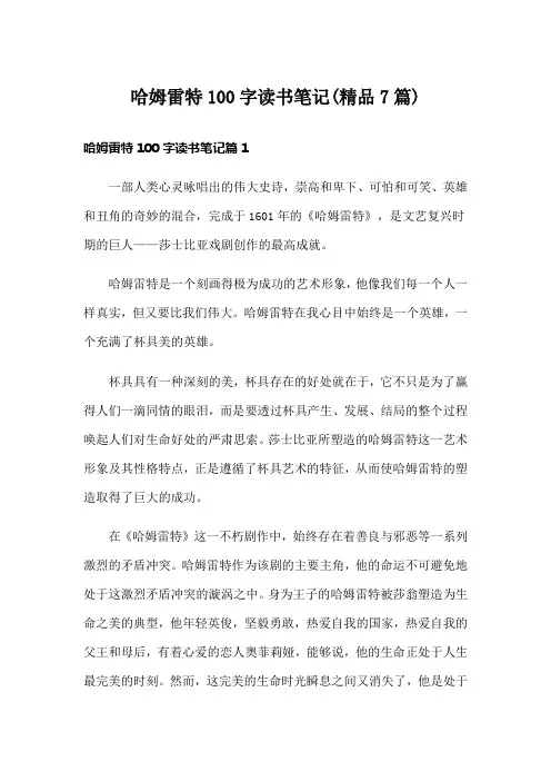 哈姆雷特100字读书笔记(精品7篇)