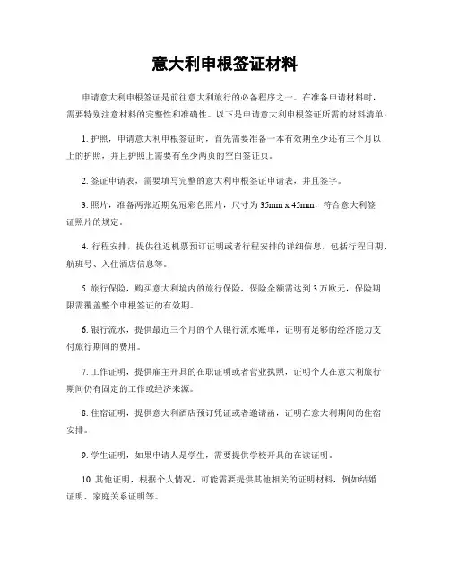 意大利申根签证材料