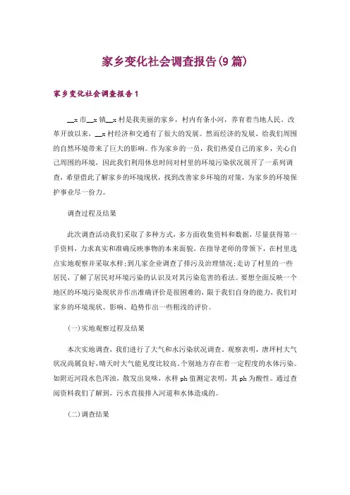 家乡变化社会调查报告(9篇)