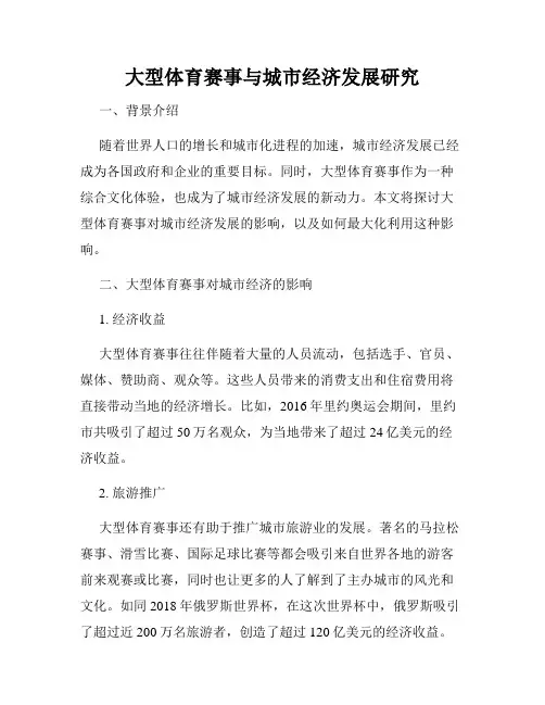 大型体育赛事与城市经济发展研究