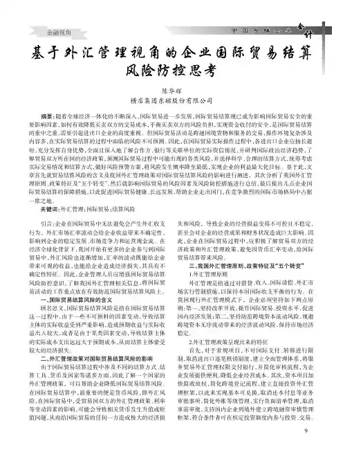 基于外汇管理视角的企业国际贸易结算风险防控思考