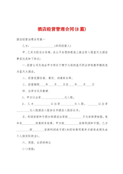 酒店经营管理合同(8篇)