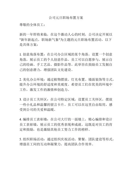 公司元旦职场布置方案