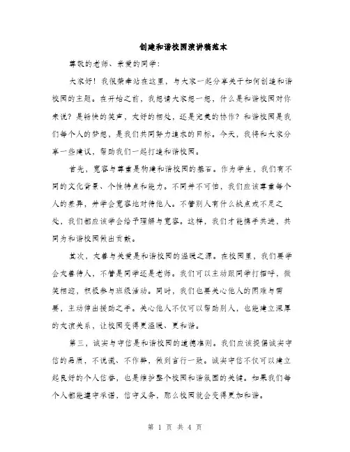 创建和谐校园演讲稿范本（二篇）