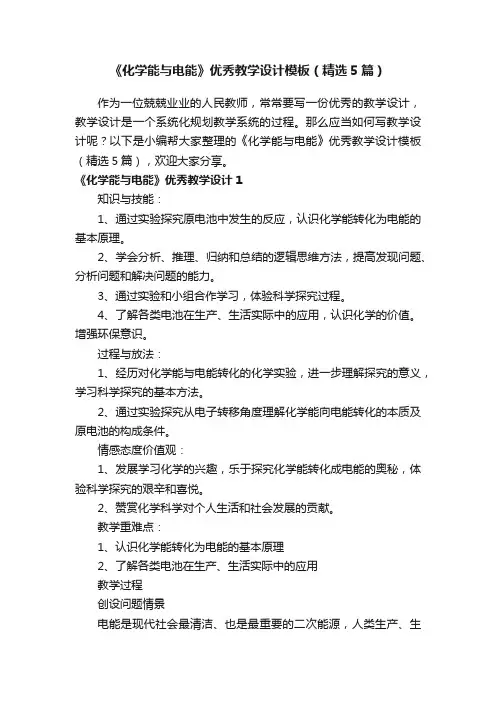 《化学能与电能》优秀教学设计模板（精选5篇）