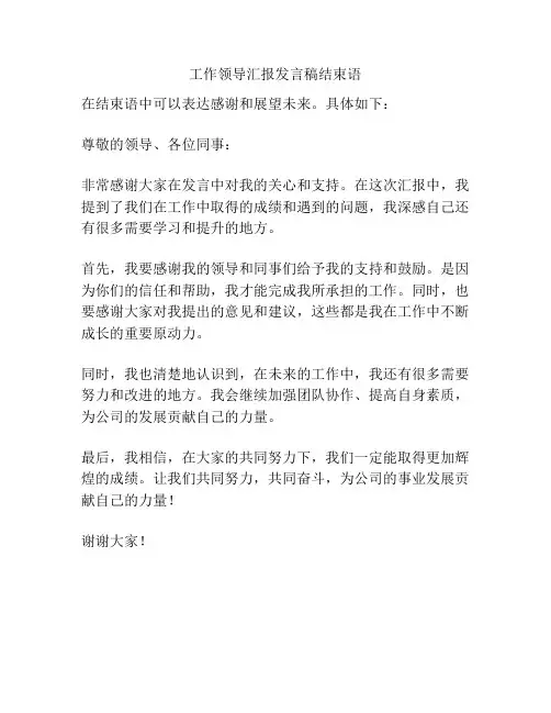 工作领导汇报发言稿结束语