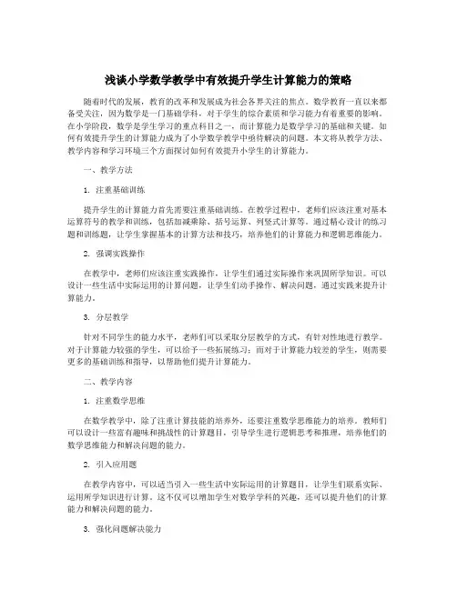 浅谈小学数学教学中有效提升学生计算能力的策略