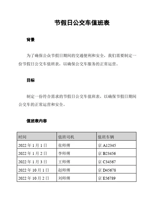 节假日公交车值班表