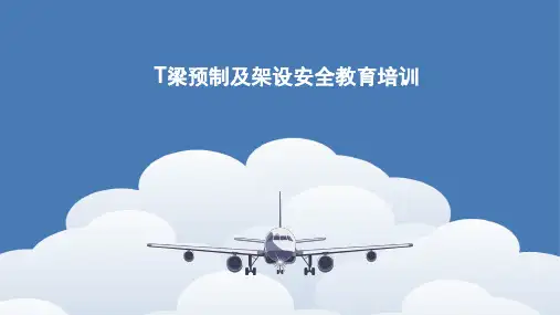 T梁预制及架设安全教育培训
