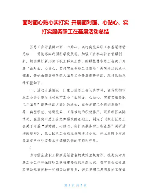 面对面心贴心实打实开展面对面、心贴心、实打实服务职工在基层活动总结