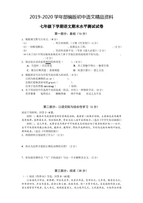 2019-2020学年七年级下学期人教版语文期末水平测试试卷(含答案、解析、评分标准)