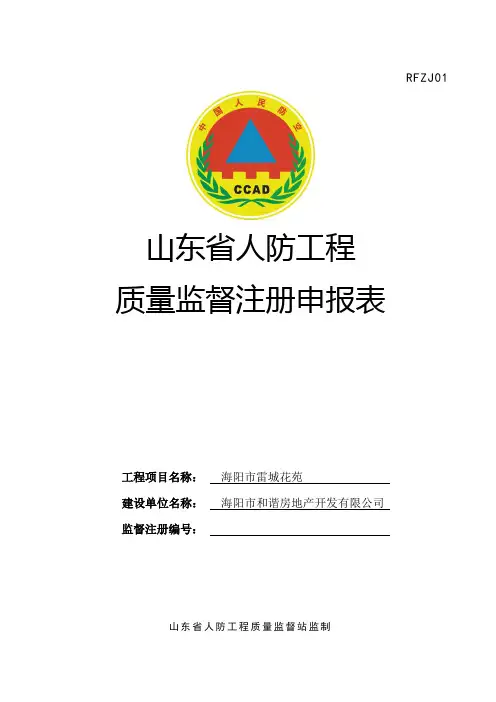 山东省人防工程质量监督注册申报资料
