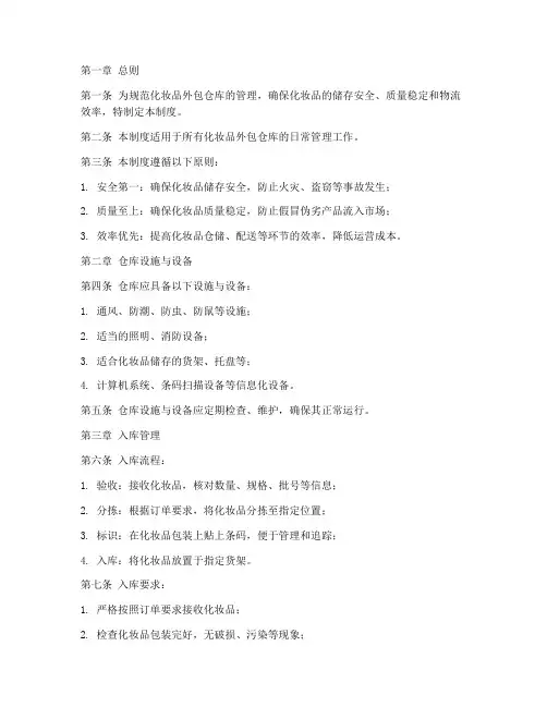 化妆品外包仓库管理制度