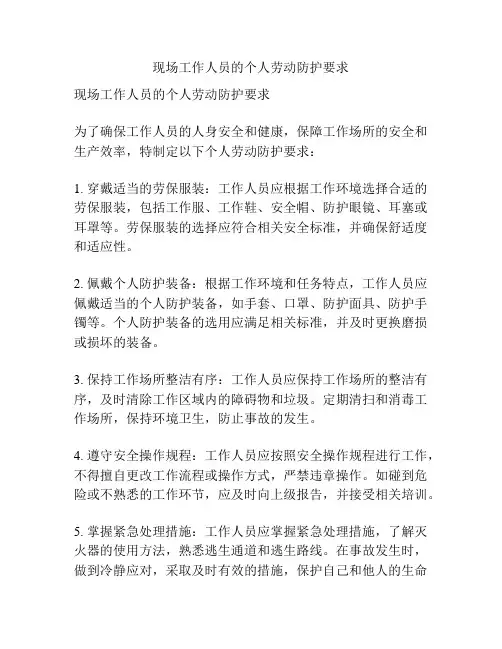 现场工作人员的个人劳动防护要求