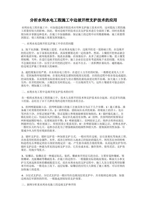 分析水利水电工程施工中边坡开挖支护技术的应用