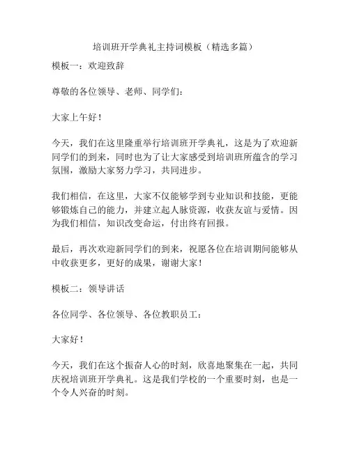 培训班开学典礼主持词模板(精选多篇)