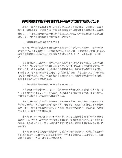 高职院校钢琴教学中的钢琴四手联弹与双钢琴表演形式分析