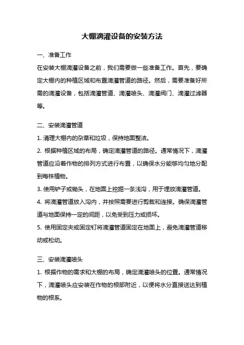 大棚滴灌设备的安装方法