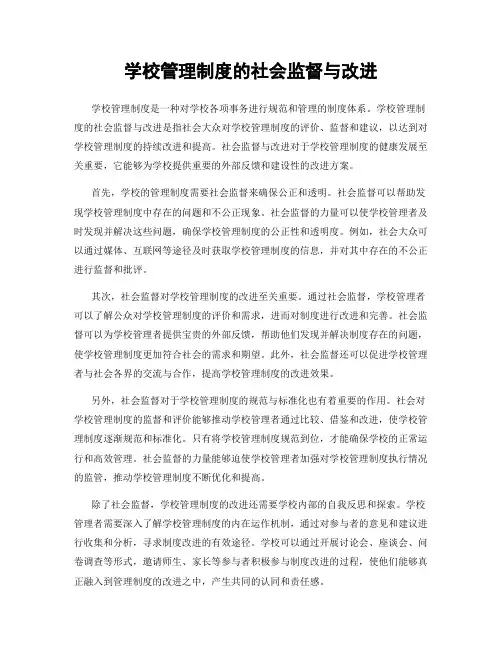 学校管理制度的社会监督与改进