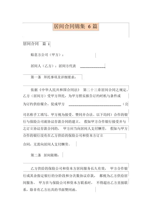 (精选模板)居间合同锦集6篇