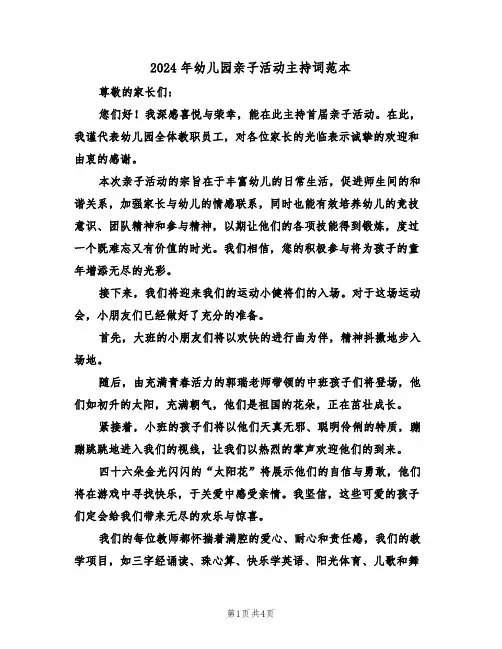2024年幼儿园亲子活动主持词范本（三篇）