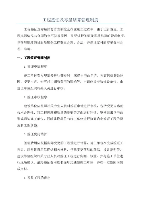 工程签证及零星结算管理制度