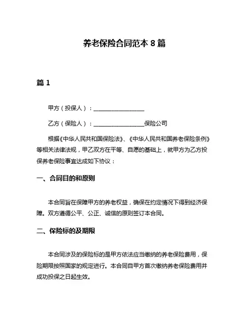 养老保险合同范本8篇
