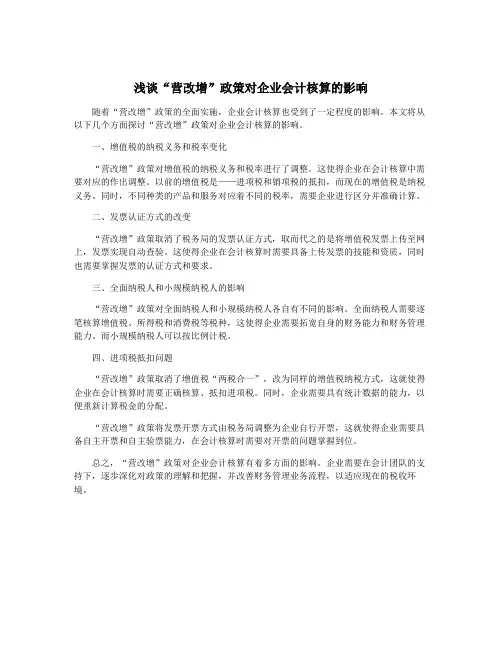 浅谈“营改增”政策对企业会计核算的影响