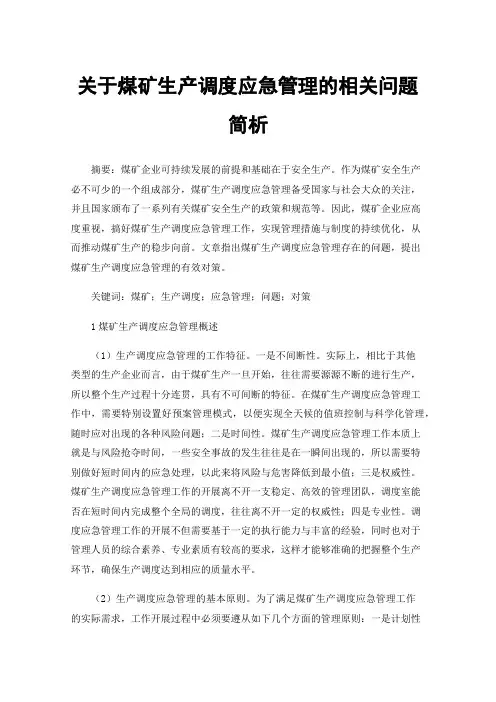 关于煤矿生产调度应急管理的相关问题简析
