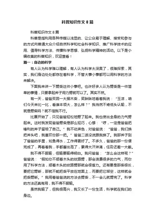 科普知识作文8篇