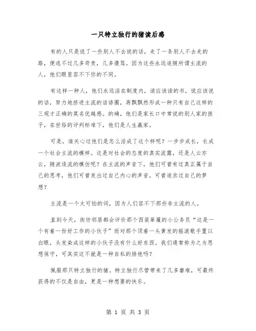 一只特立独行的猪读后感（2篇）