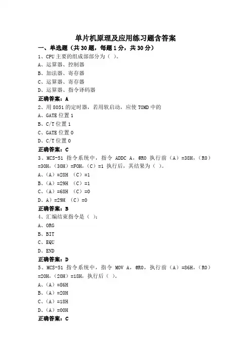 单片机原理及应用练习题含答案