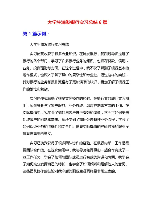 大学生浦发银行实习总结6篇
