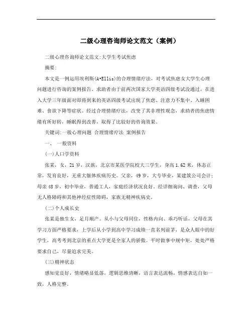 二级心理咨询师论文范文(案例)