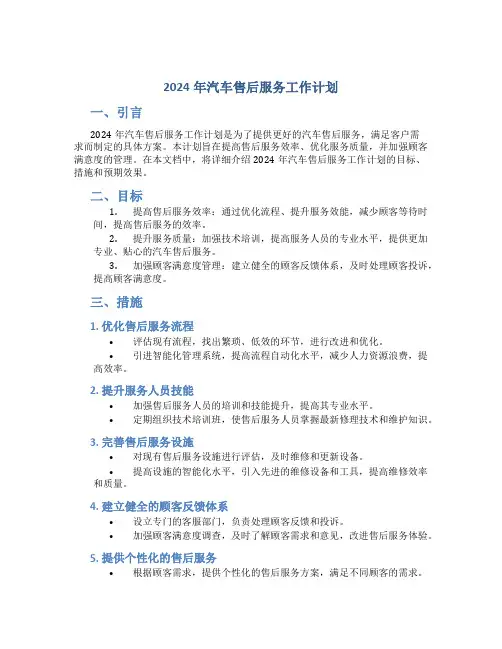 2024年汽车售后服务工作计划