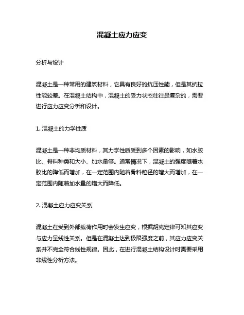 混凝土应力应变