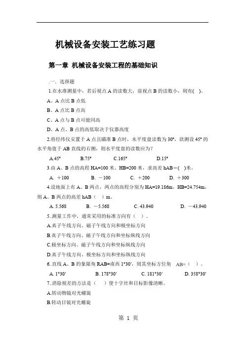 机械设备安装工艺试题共17页文档