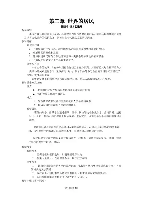 湘教版七年级地理上册：第三章第四节世界的聚落教案