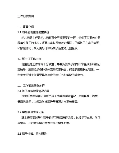 幼儿园班主任工作记录案例 幼儿园班主任