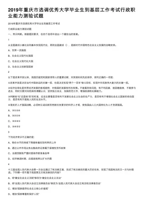 2019年重庆市选调优秀大学毕业生到基层工作考试行政职业能力测验试题
