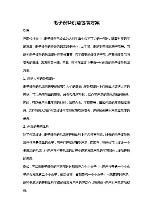 电子设备创意包装方案