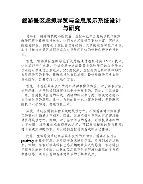 旅游景区虚拟导览与全息展示系统设计与研究
