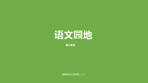 部编版五年级上册语文园地二ppt课件-公开课1