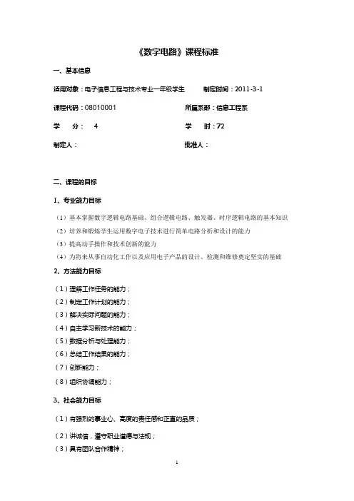 数字电路课程标准2011
