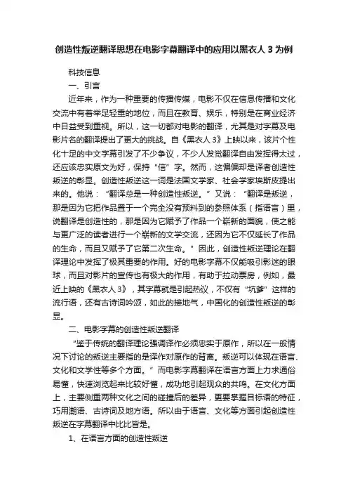 创造性叛逆翻译思想在电影字幕翻译中的应用以黑衣人3为例