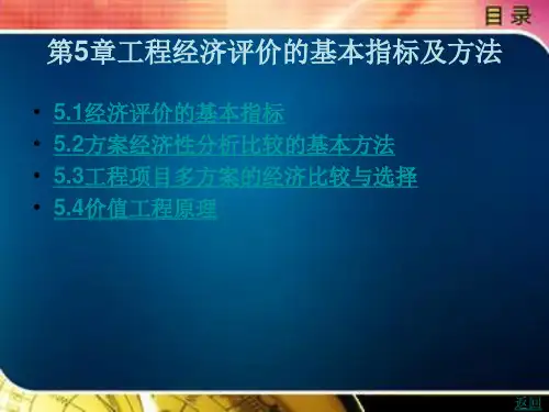 工程经济评价的基本指标及方法
